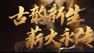 古韵新生，薪火永传