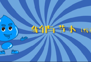 我们与节水-校园篇