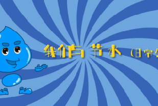我们与节水-日常生活篇