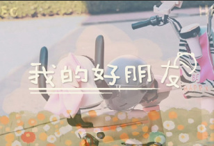 我的好朋友