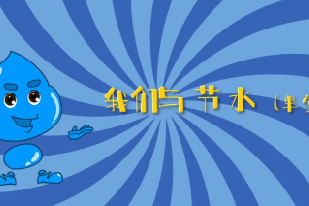 我们与节水-单位篇